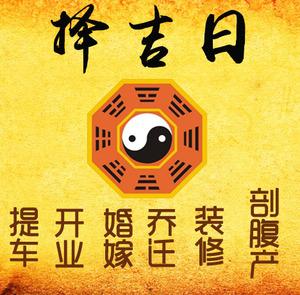 吉安市择吉日