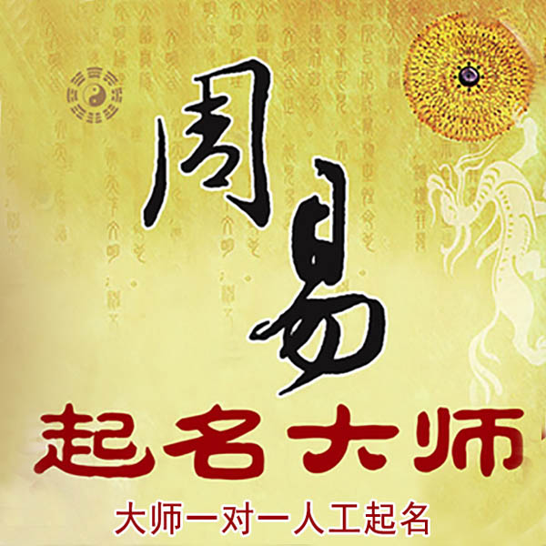 吉安市起名大师 吉安市大师起名 找田大师 41年起名经验